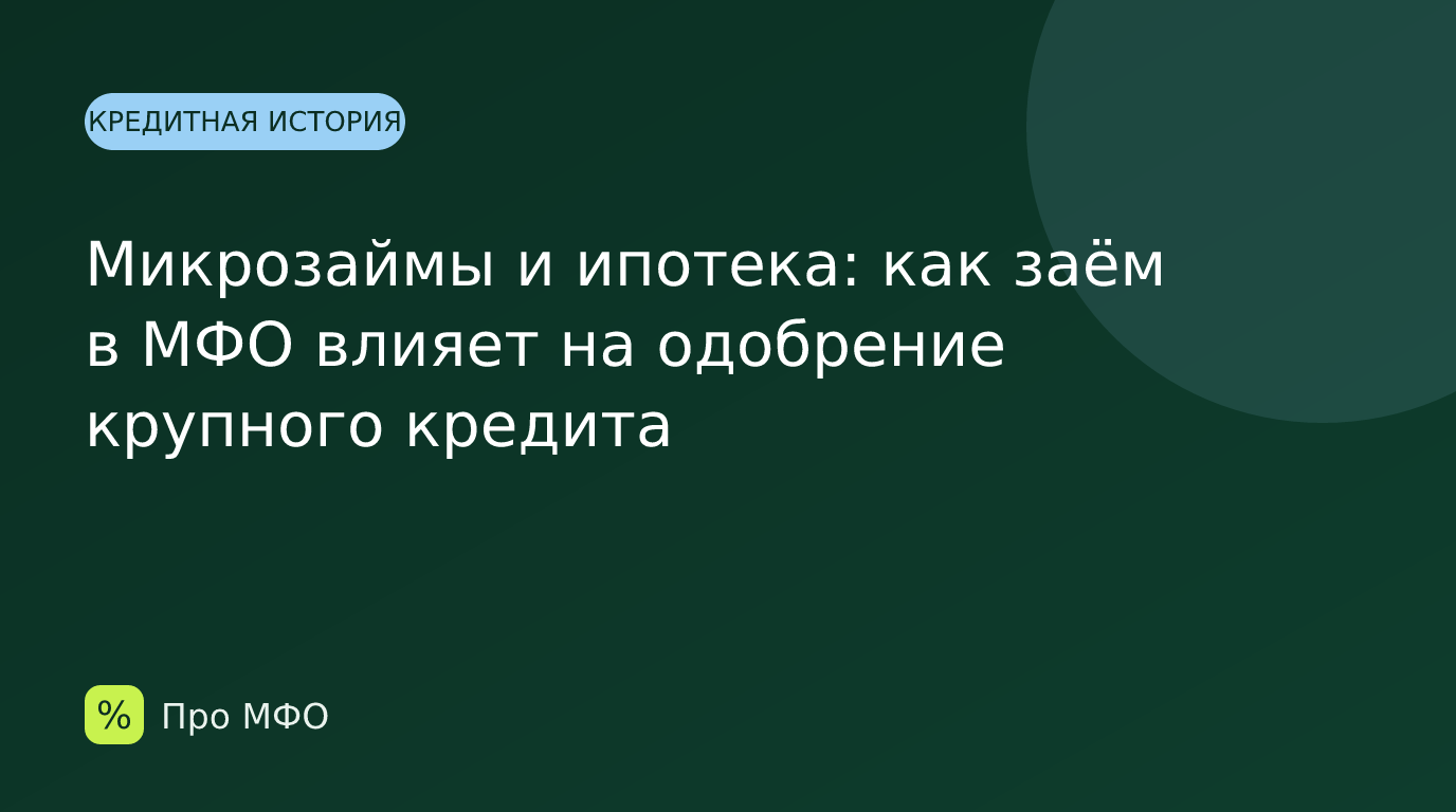 Микрозаймы и ипотека: как заём в МФО влияет на одобрение крупного кредита