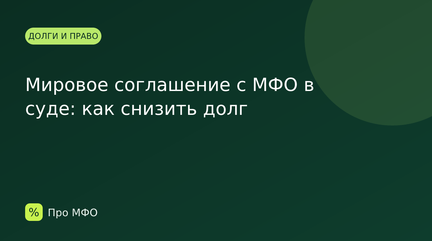 Мировое соглашение с МФО в суде: как снизить долг