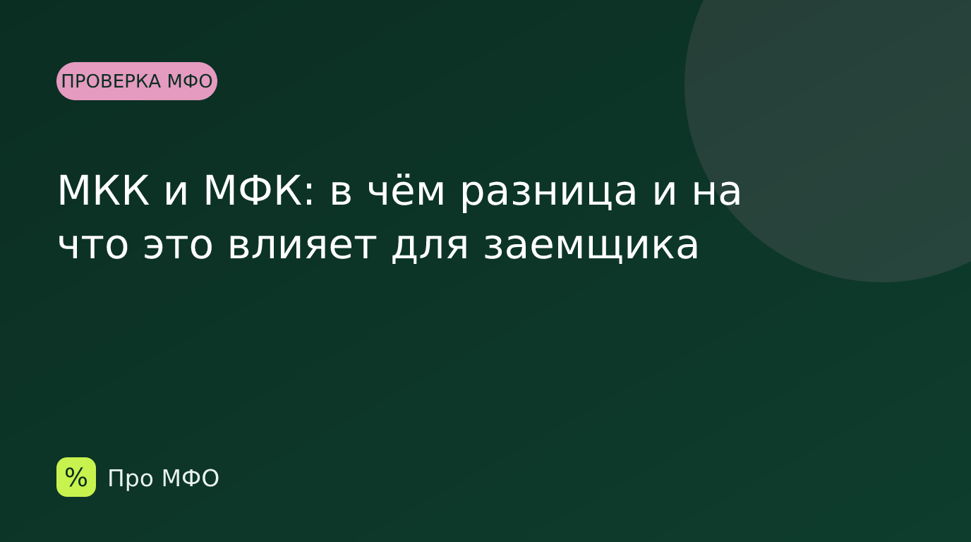 МКК и МФК: в чём разница и на что это влияет для заемщика