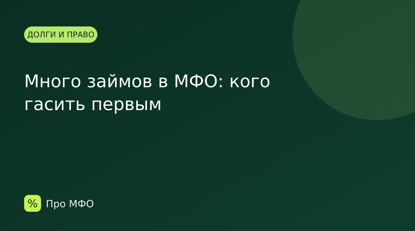 Много займов в МФО: кого гасить первым