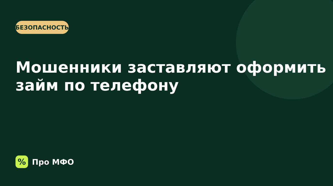 Мошенники по телефону заставляют оформить займ: как не попасться