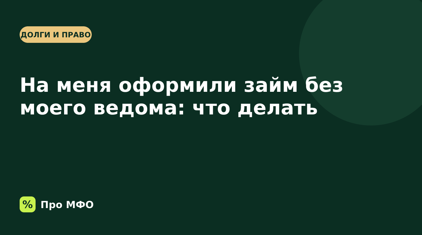 На меня оформили займ без моего ведома: что делать