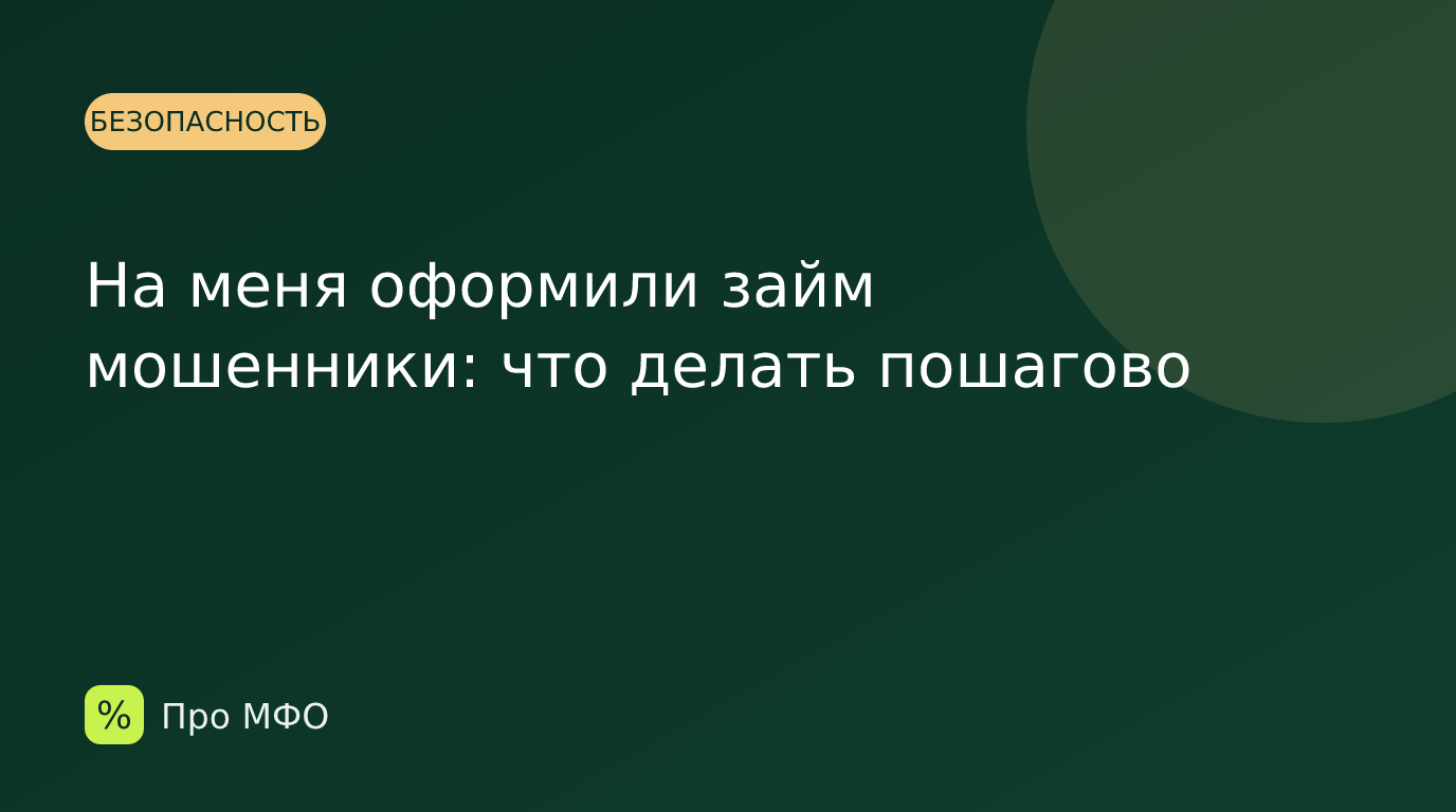 На меня оформили займ мошенники: что делать пошагово