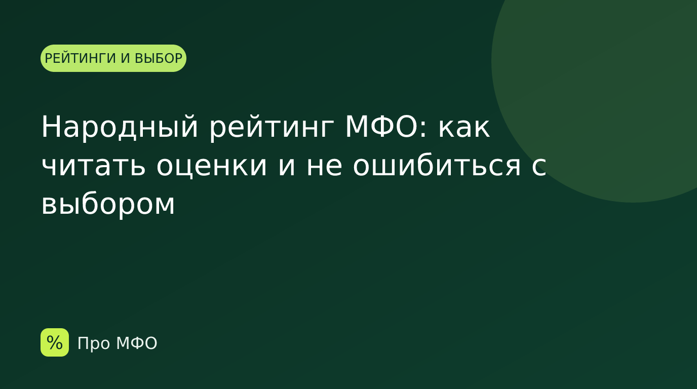 Народный рейтинг МФО: как читать оценки и не ошибиться с выбором