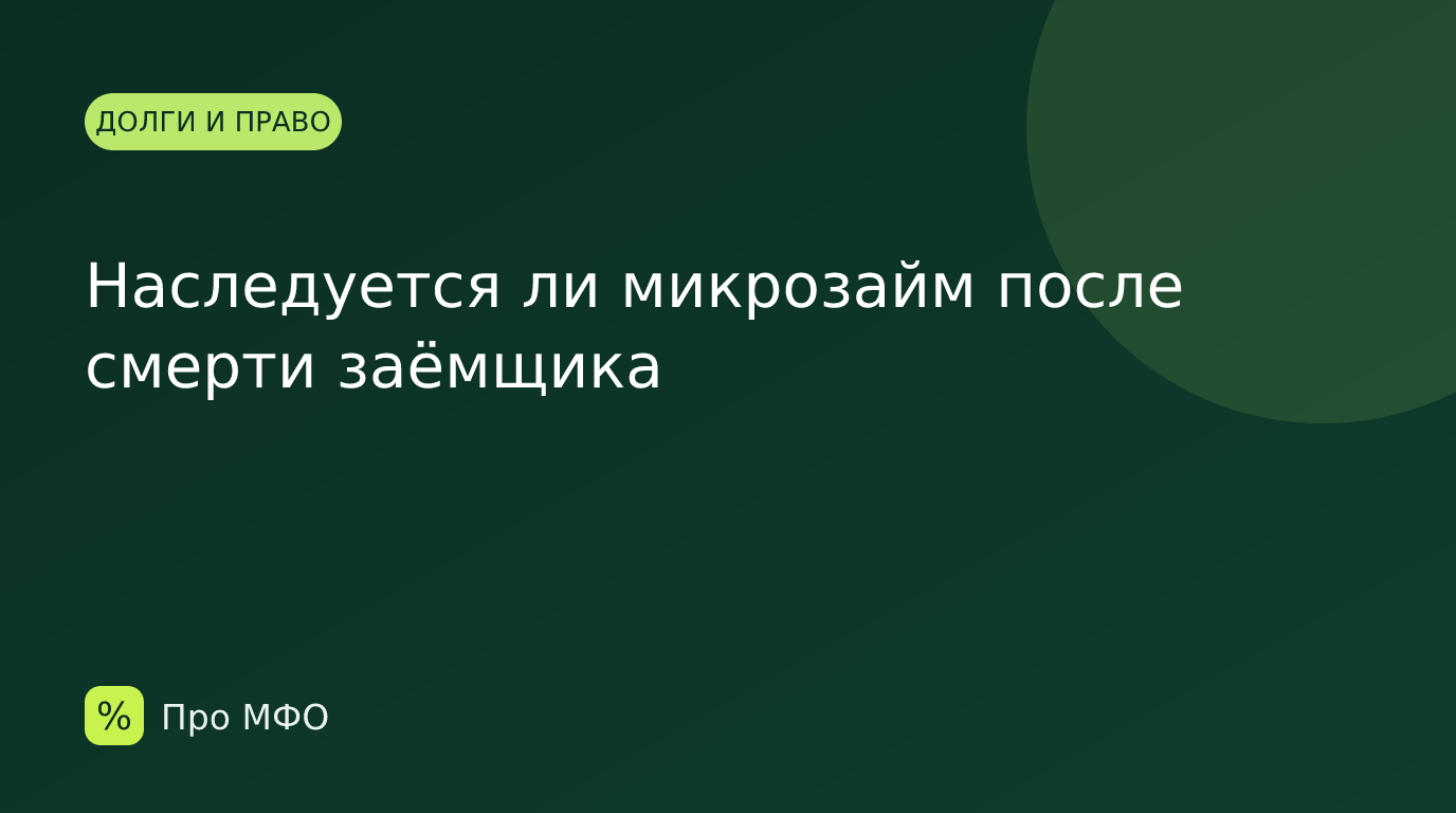 Наследуется ли микрозайм после смерти заёмщика