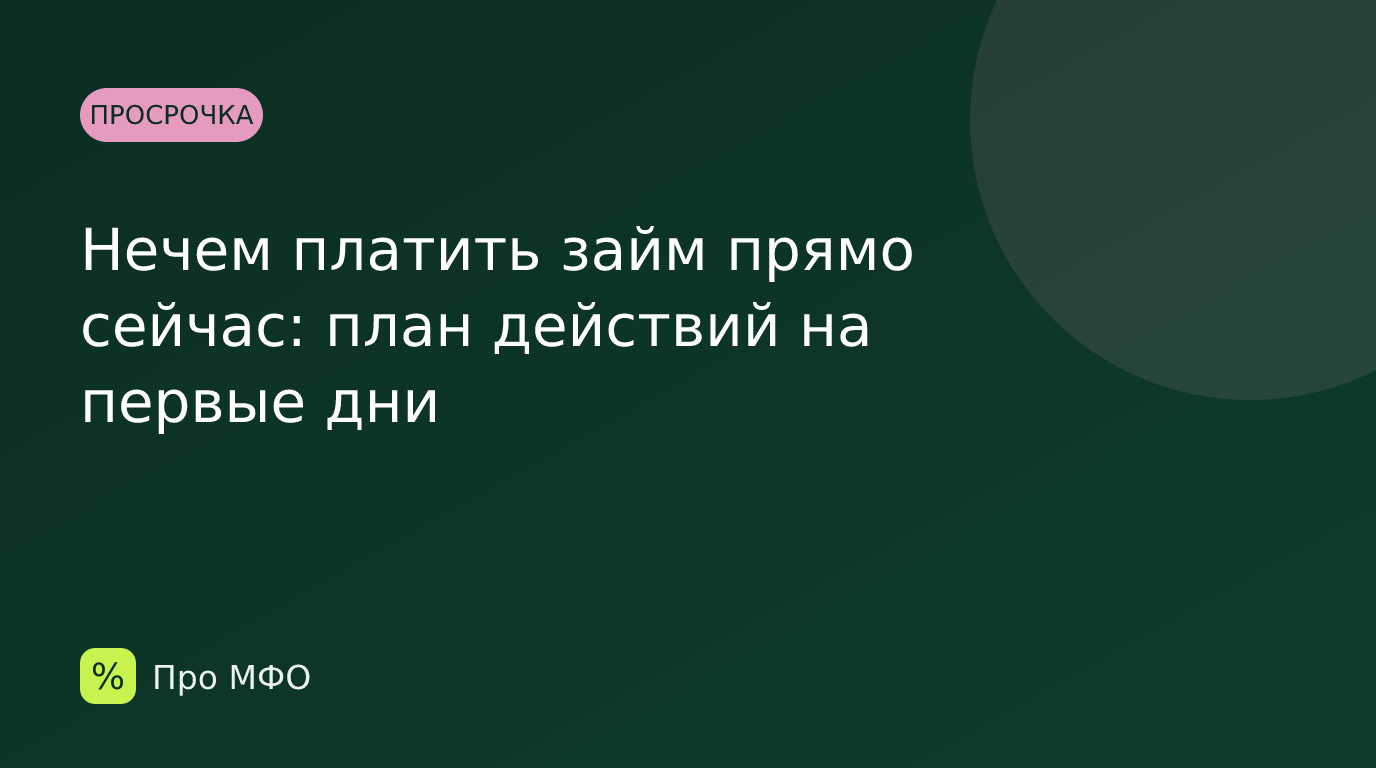 Нечем платить займ прямо сейчас: план действий на первые дни