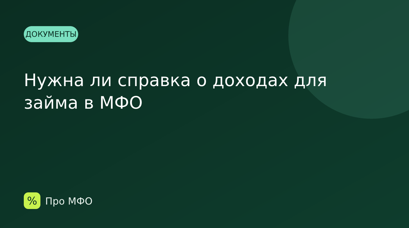 Нужна ли справка о доходах для займа в МФО