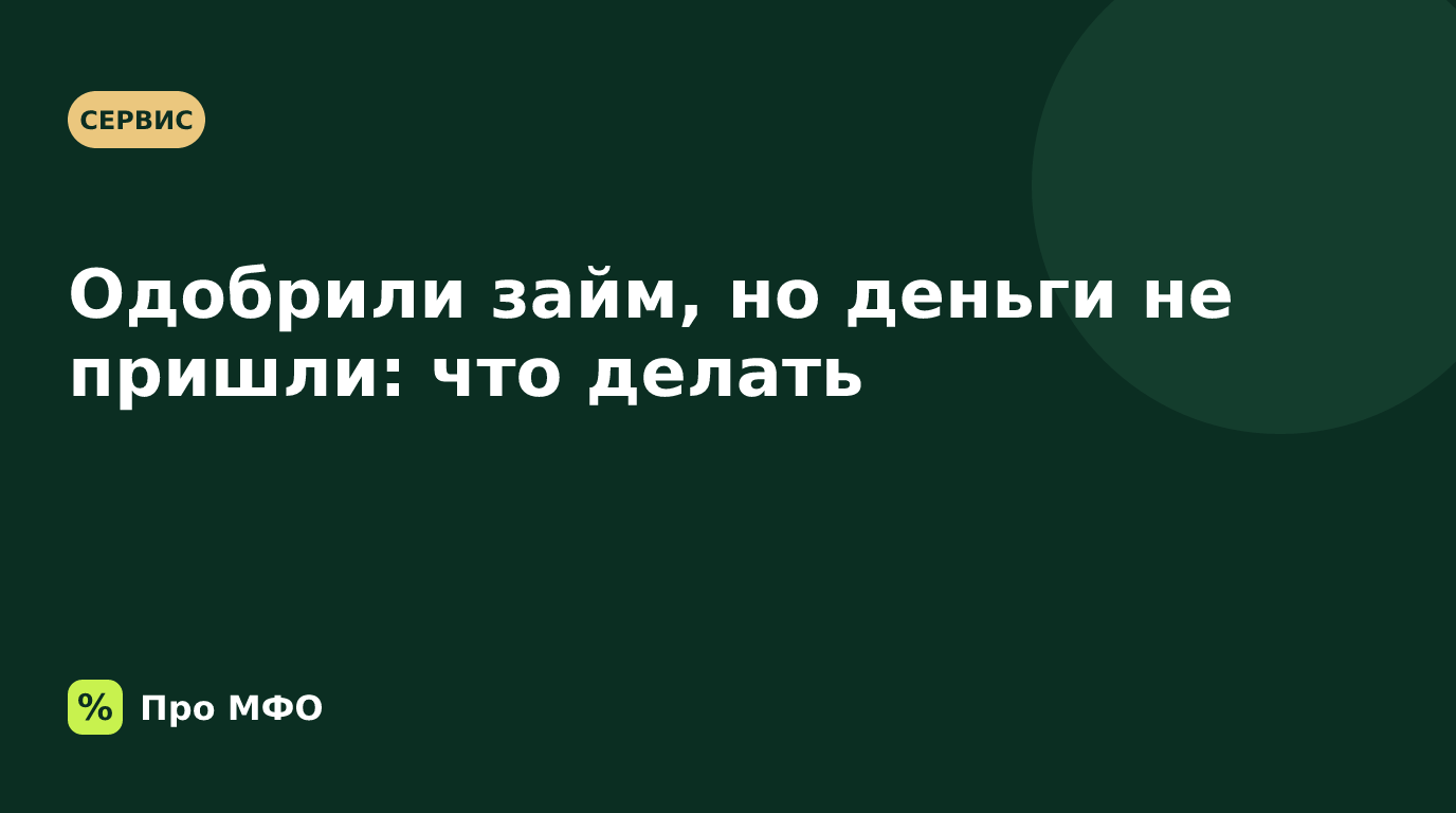 Одобрили займ, но деньги не пришли: что делать