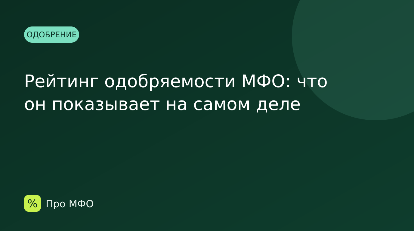 Рейтинг одобряемости МФО: что он показывает на самом деле