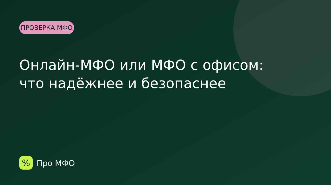 Онлайн-МФО или МФО с офисом: что надёжнее и безопаснее
