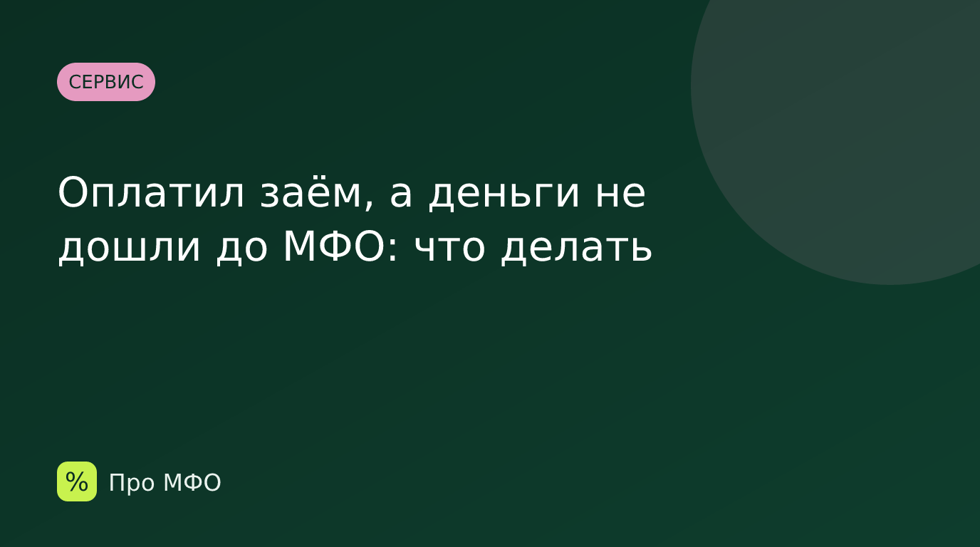 Оплатил заём, а деньги не дошли до МФО: что делать
