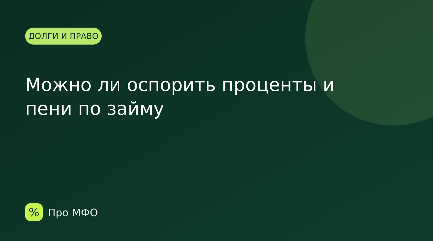 Можно ли оспорить проценты и пени по займу
