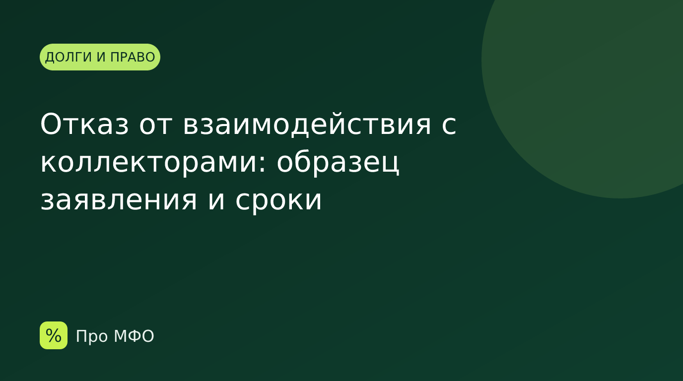 Отказ от взаимодействия с коллекторами: образец заявления и сроки