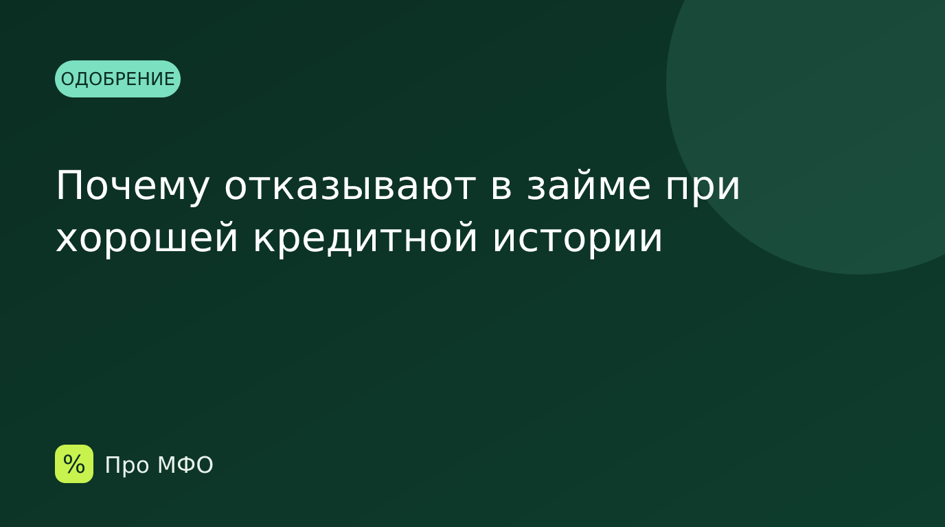 Почему отказывают в займе при хорошей кредитной истории