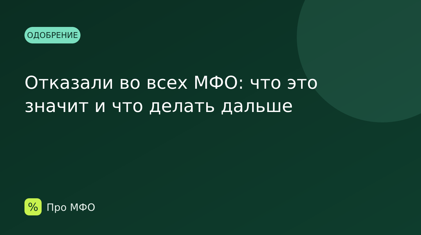Отказали во всех МФО: что это значит и что делать дальше