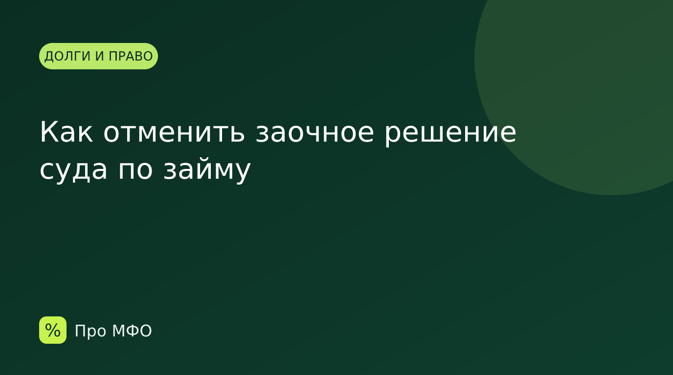 Как отменить заочное решение суда по займу