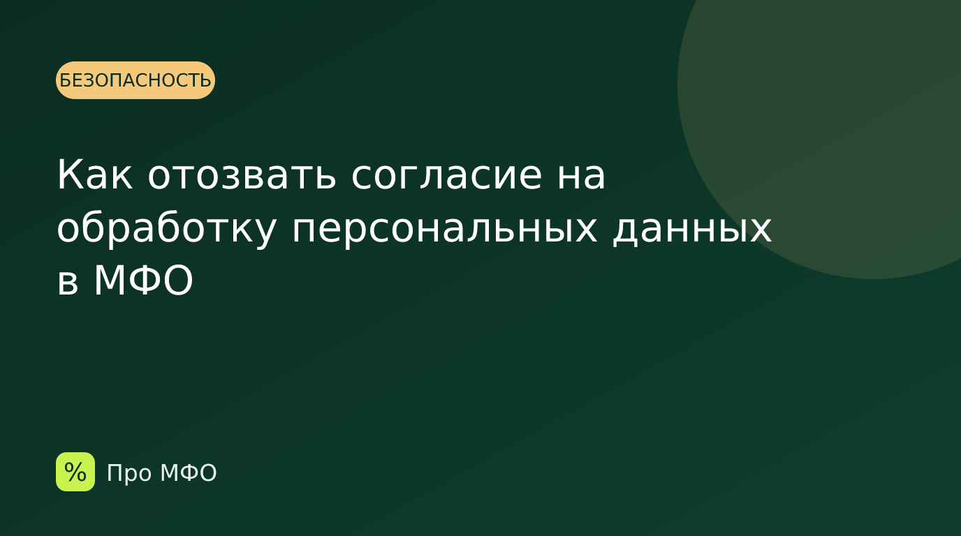 Как отозвать согласие на обработку персональных данных в МФО