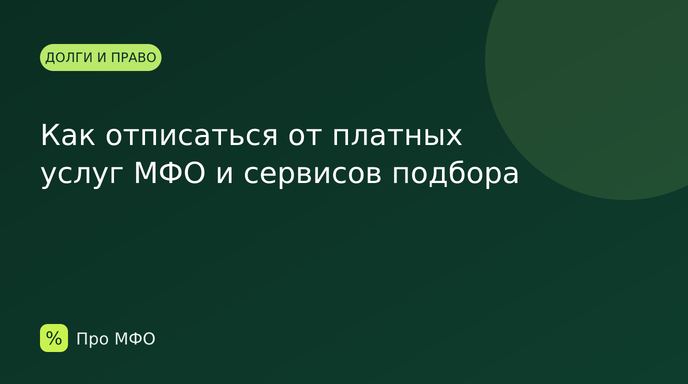 Как отписаться от платных услуг МФО и сервисов подбора