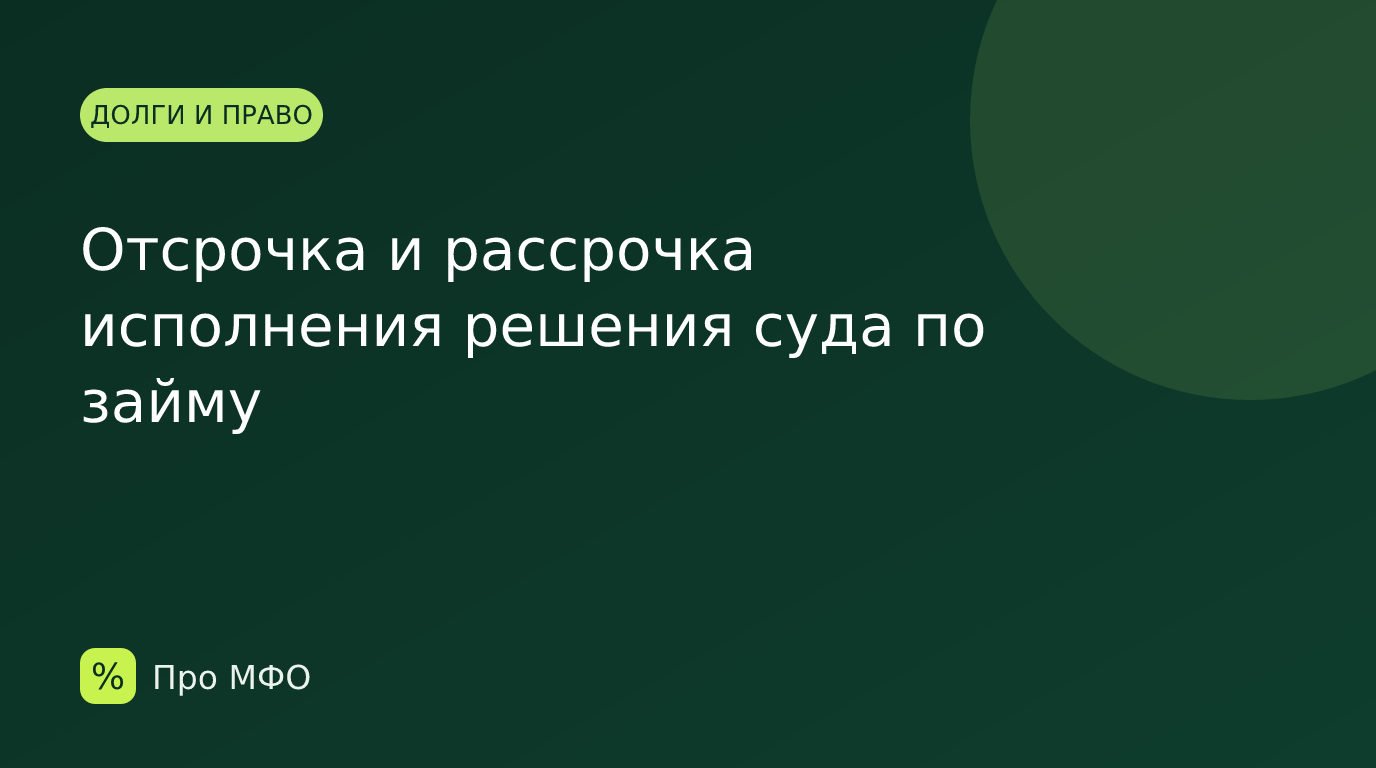 Отсрочка и рассрочка исполнения решения суда по займу