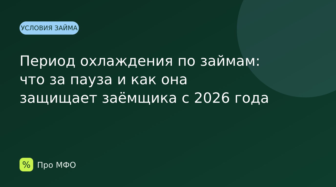 Период охлаждения по займам: что за пауза и как она защищает заёмщика с 2026 года