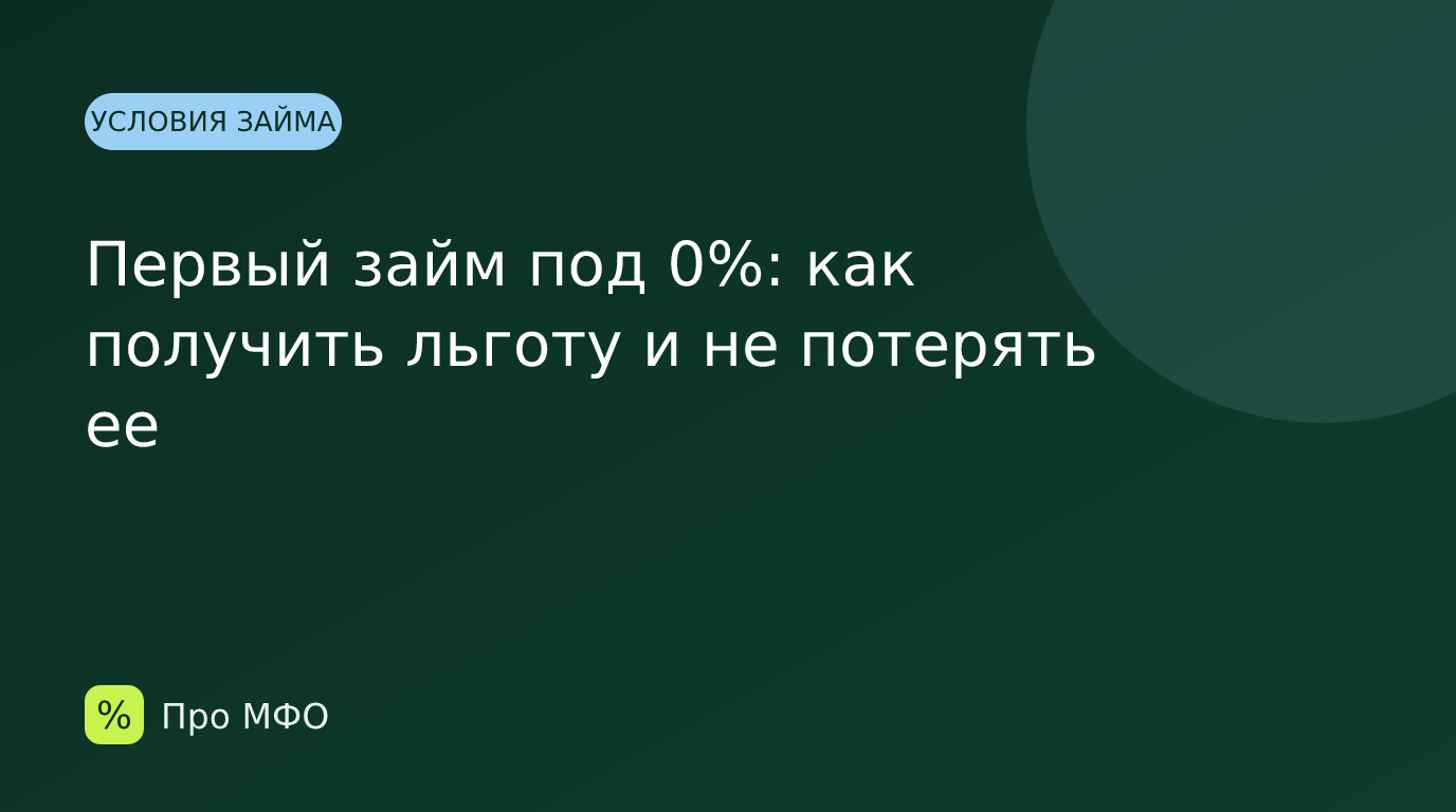 Первый займ под 0%: как получить льготу и не потерять ее