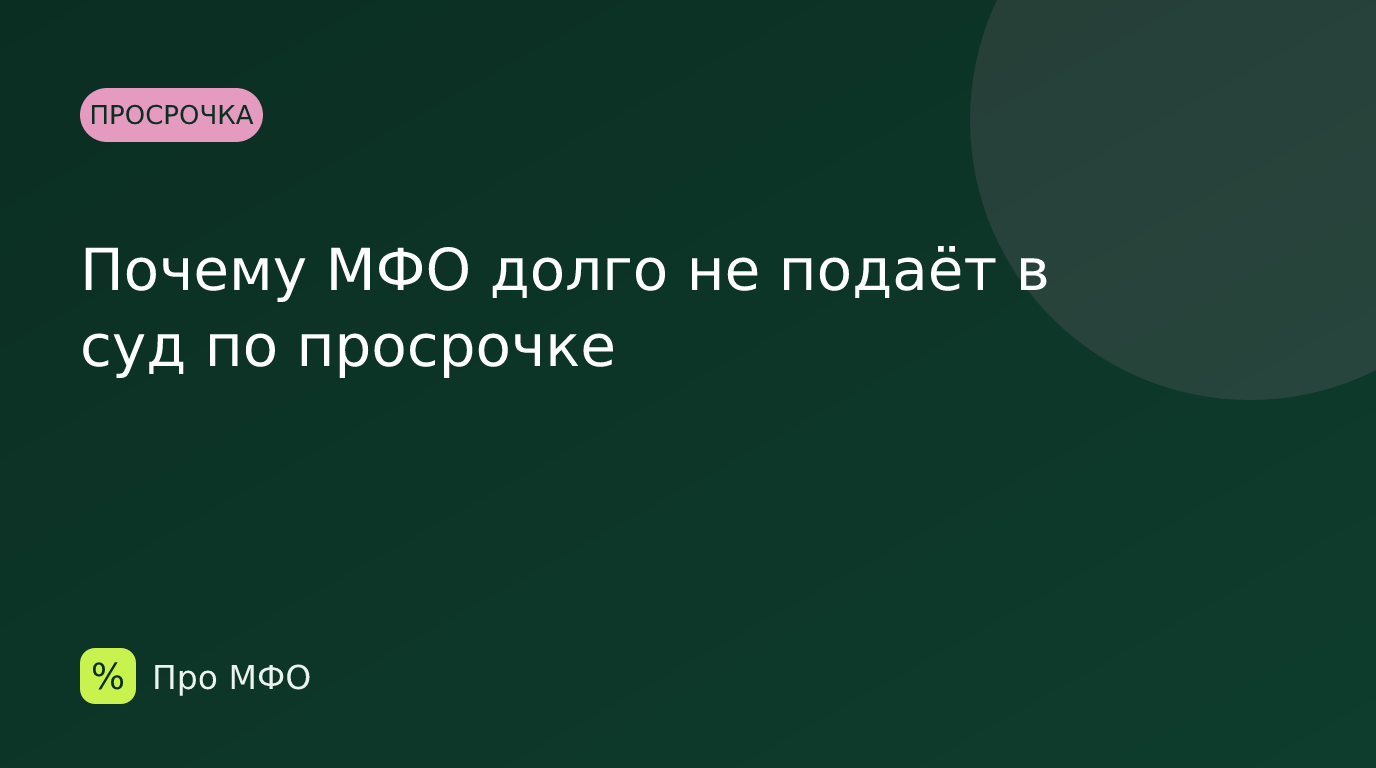 Почему МФО долго не подаёт в суд по просрочке