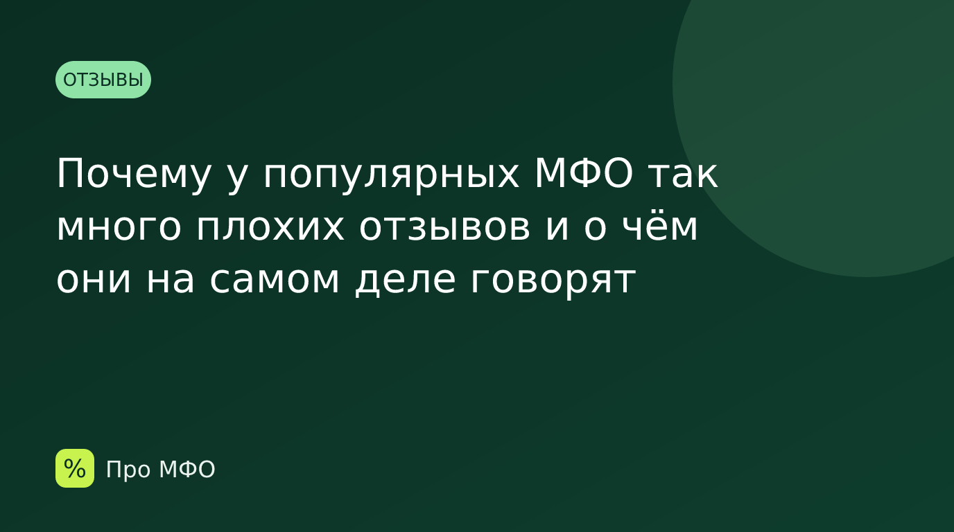 Почему у популярных МФО так много плохих отзывов и о чём они на самом деле говорят