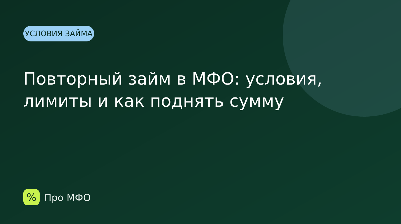 Повторный займ в МФО: условия, лимиты и как поднять сумму