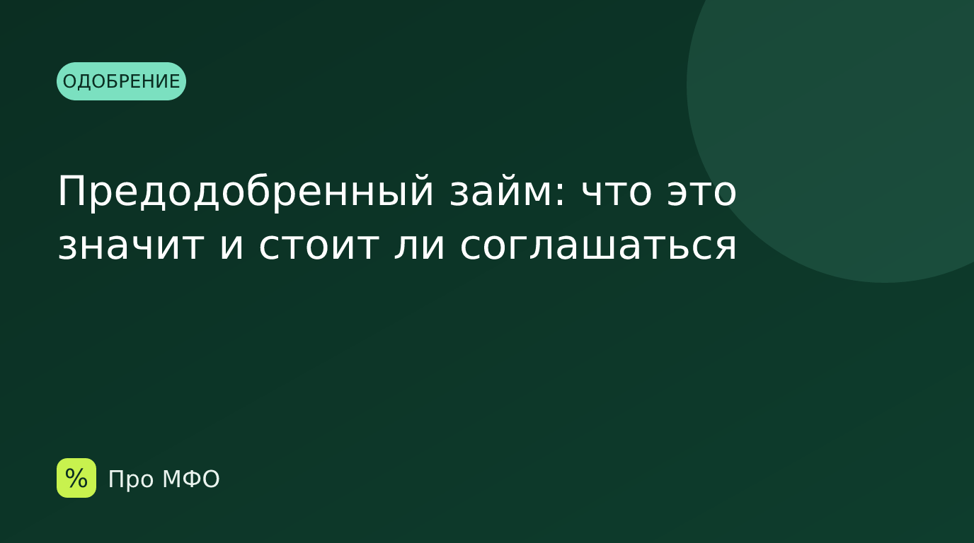 Предодобренный займ: что это значит и стоит ли соглашаться