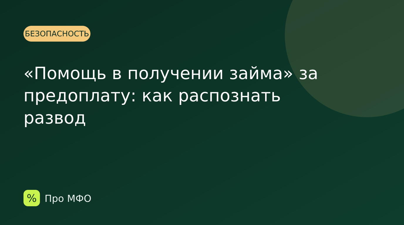 «Помощь в получении займа» за предоплату: как распознать развод