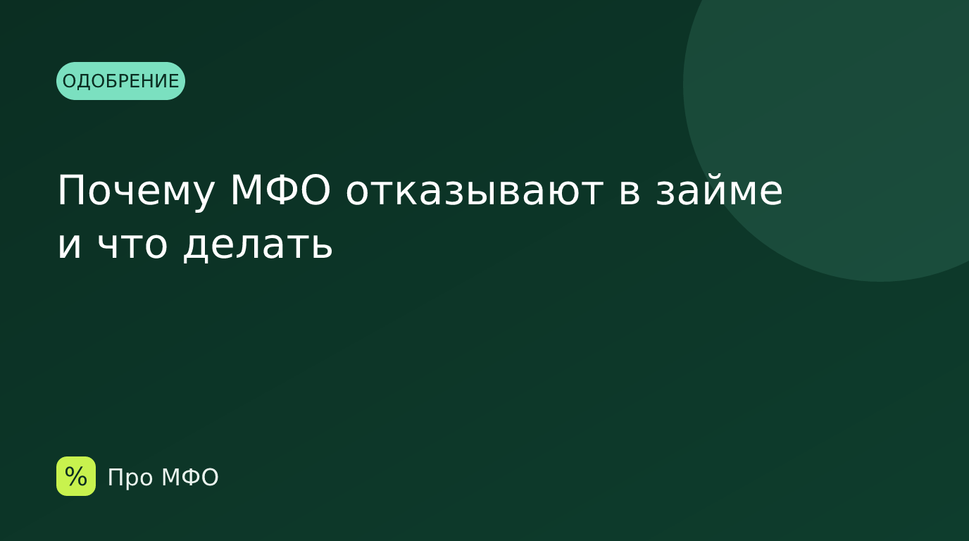 Почему МФО отказывают в займе и что делать