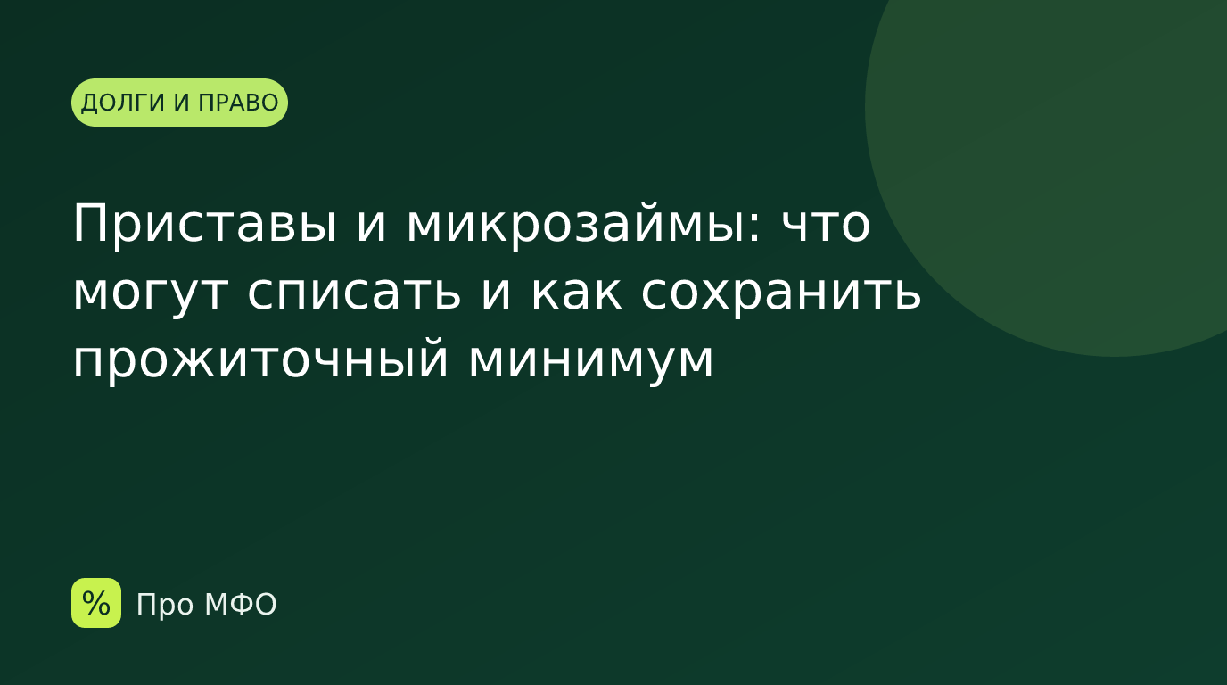 Приставы и микрозаймы: что могут списать и как сохранить прожиточный минимум