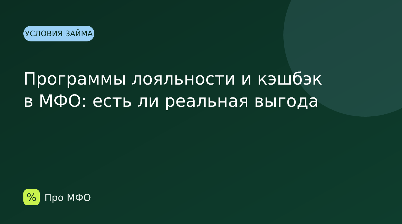 Программы лояльности и кэшбэк в МФО: есть ли реальная выгода