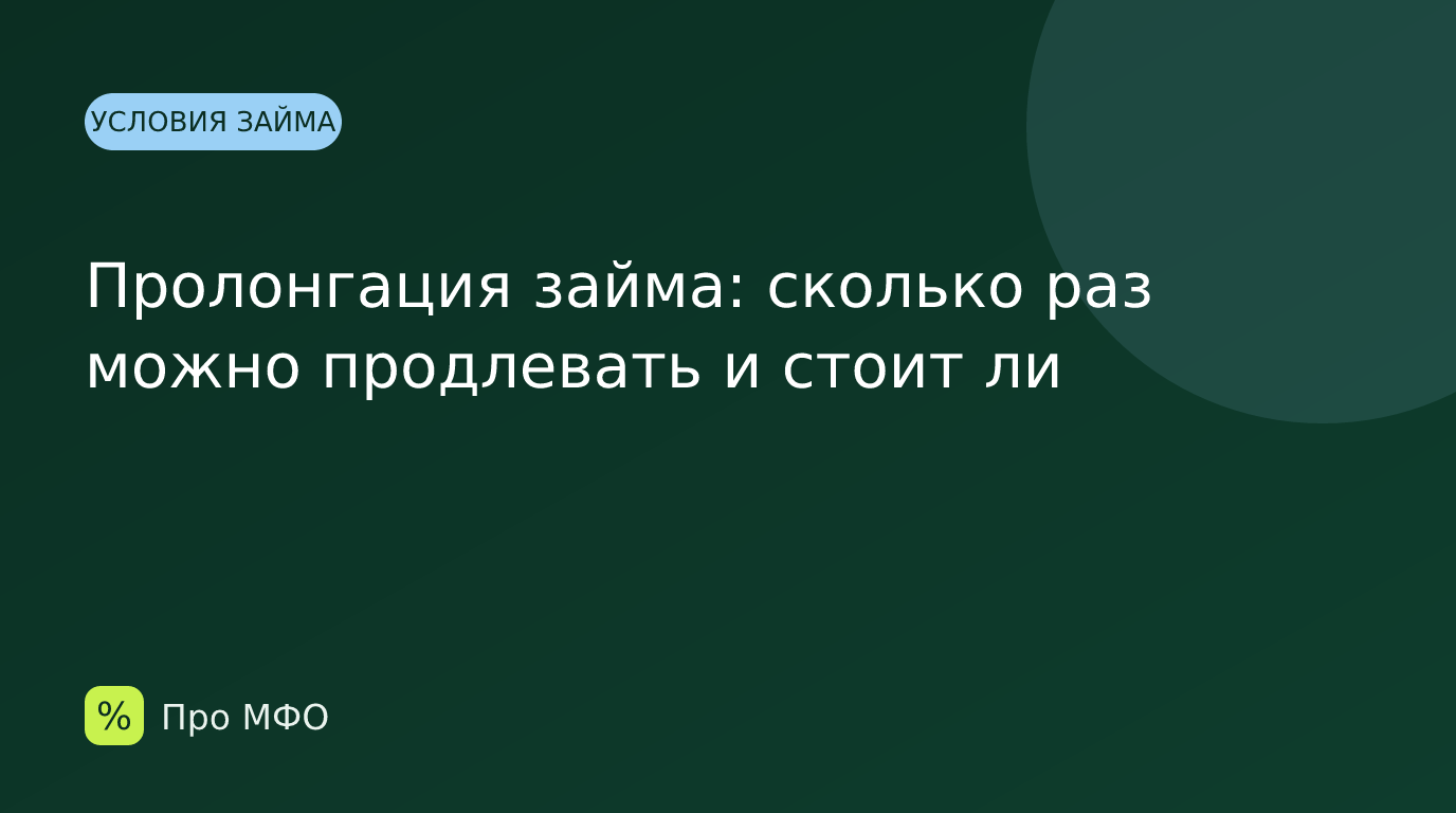 Пролонгация займа: сколько раз можно продлевать и стоит ли