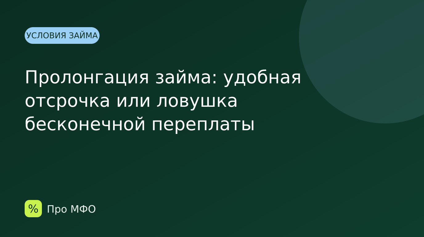 Пролонгация займа: удобная отсрочка или ловушка бесконечной переплаты