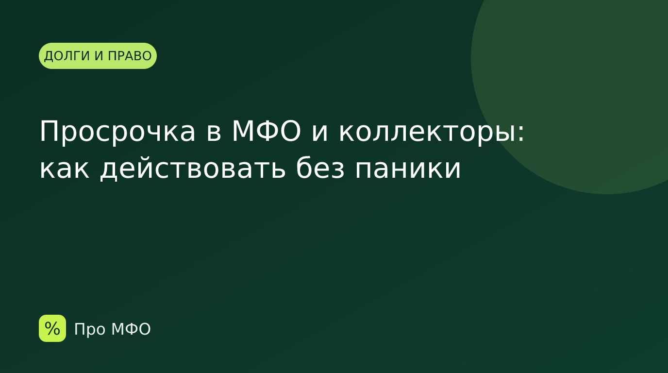 Просрочка в МФО и коллекторы: как действовать без паники