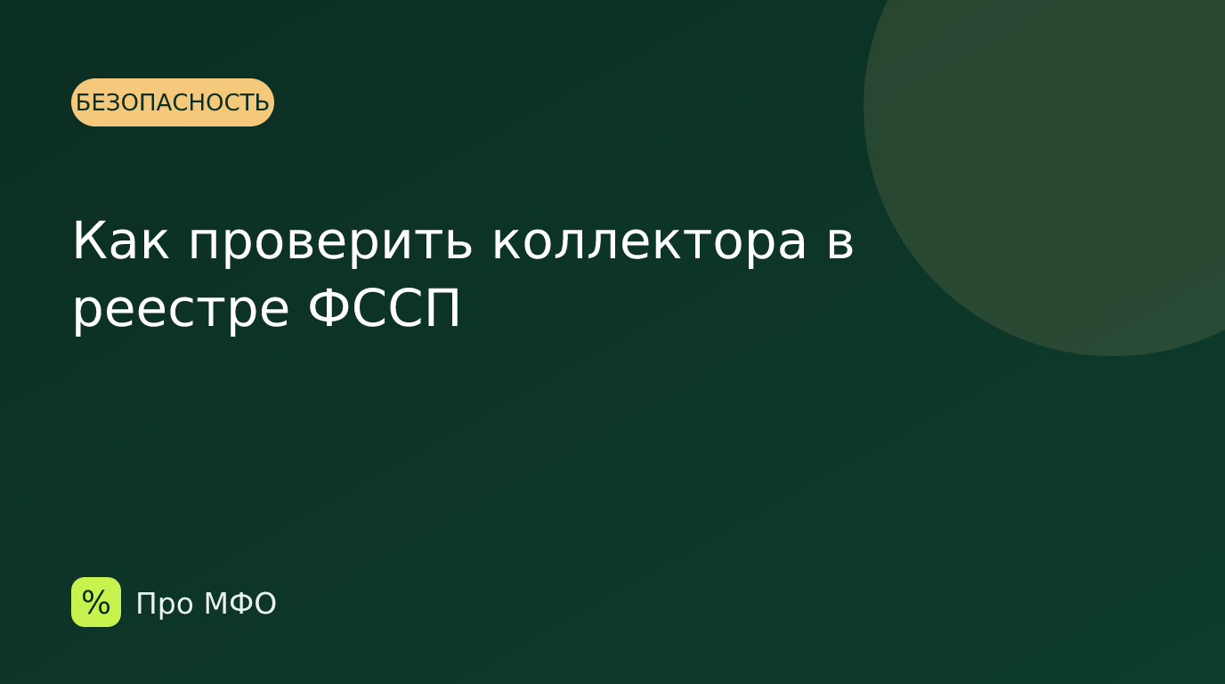 Как проверить коллектора в реестре ФССП