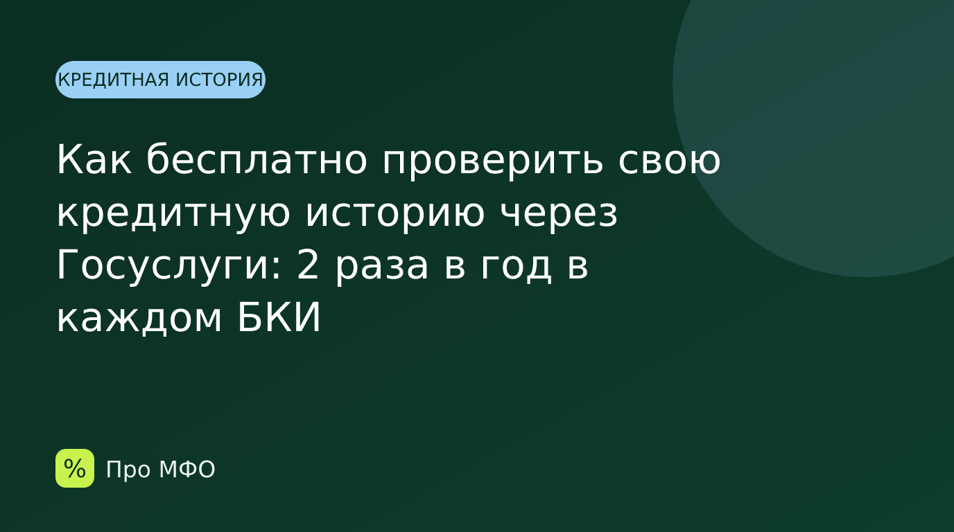 Как бесплатно проверить свою кредитную историю через Госуслуги: 2 раза в год в каждом БКИ