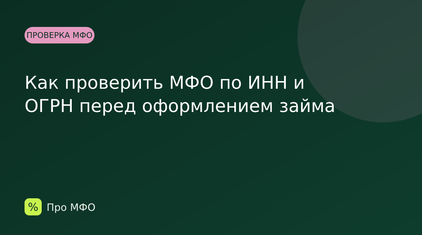 Как проверить МФО по ИНН и ОГРН перед оформлением займа