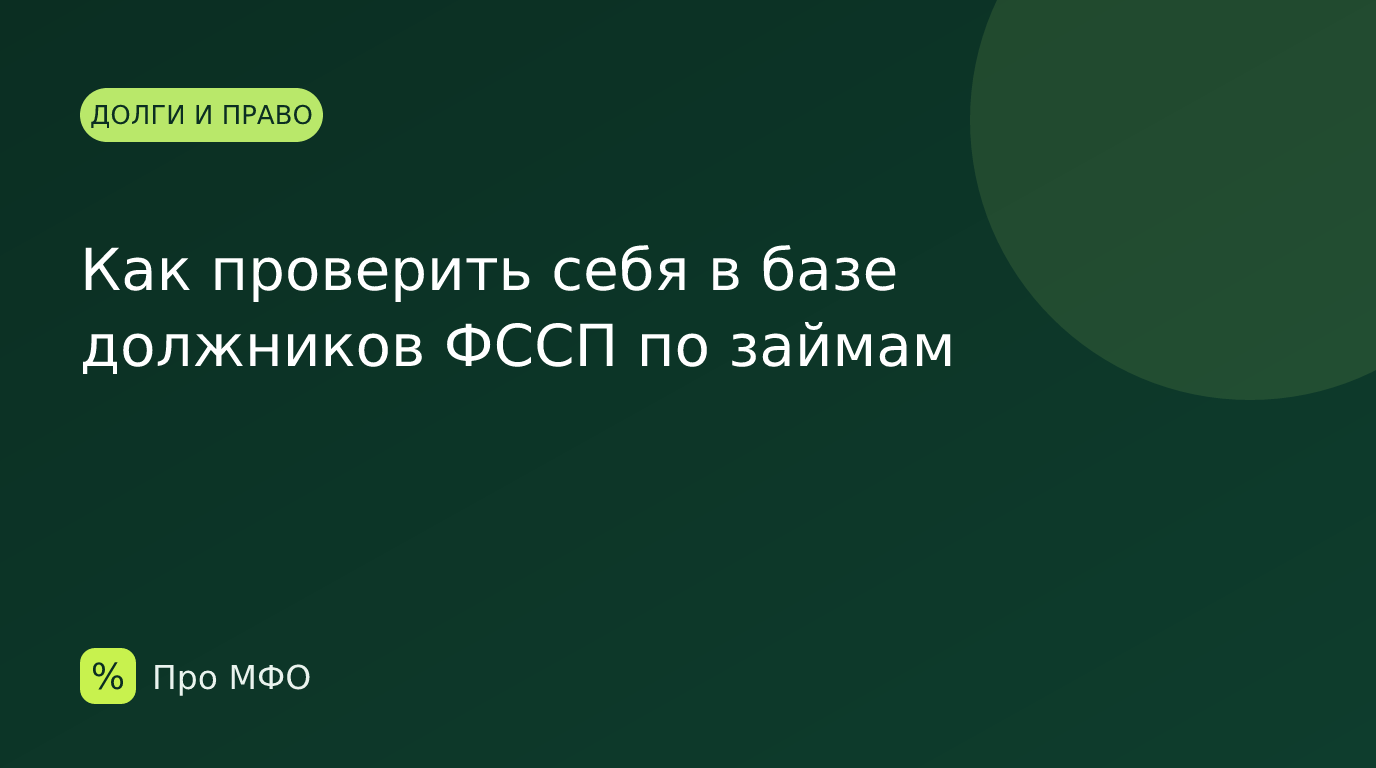 Как проверить себя в базе должников ФССП по займам