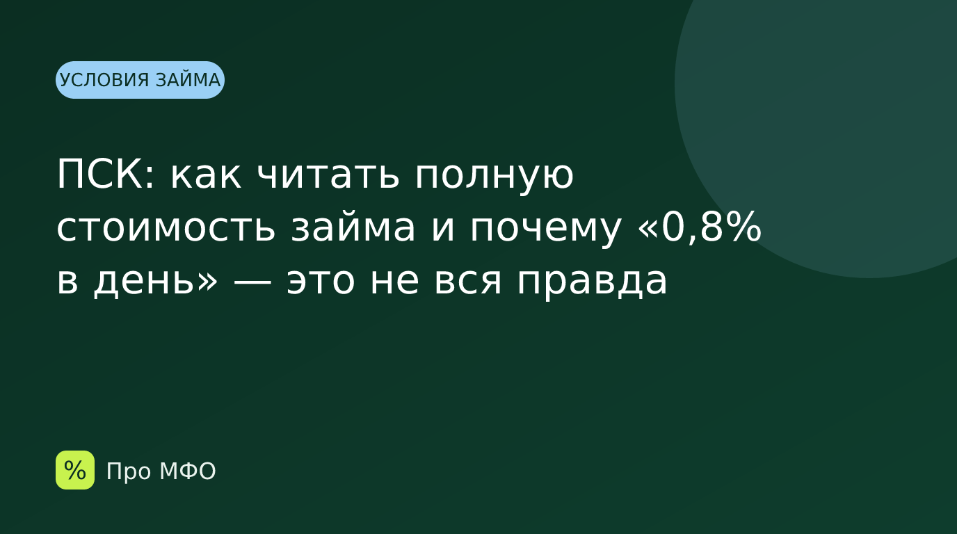 ПСК: как читать полную стоимость займа и почему «0,8% в день» — это не вся правда