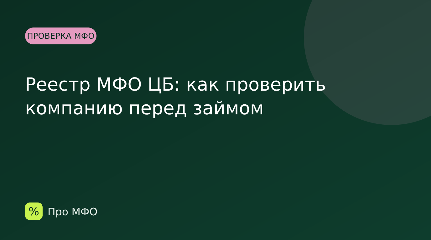 Реестр МФО ЦБ: как проверить компанию перед займом