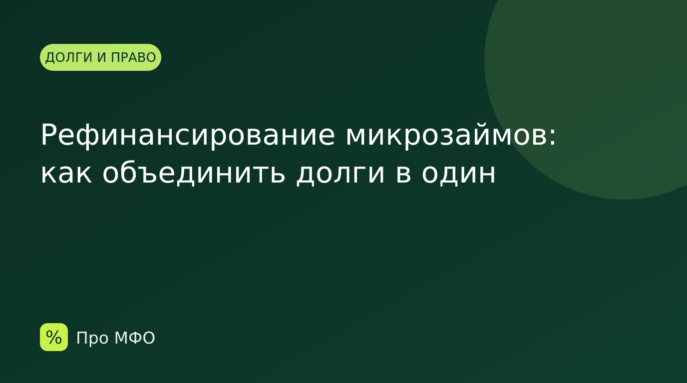 Рефинансирование микрозаймов: как объединить долги в один