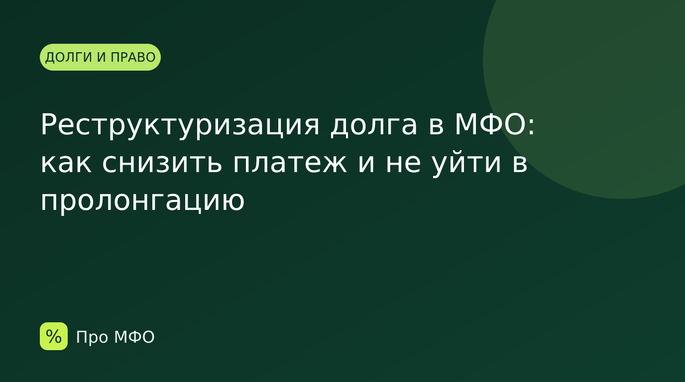 Реструктуризация долга в МФО: как снизить платеж и не уйти в пролонгацию
