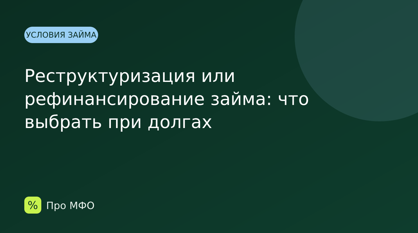 Реструктуризация или рефинансирование займа: что выбрать при долгах