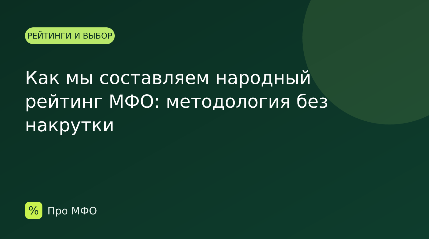 Как мы составляем народный рейтинг МФО: методология без накрутки