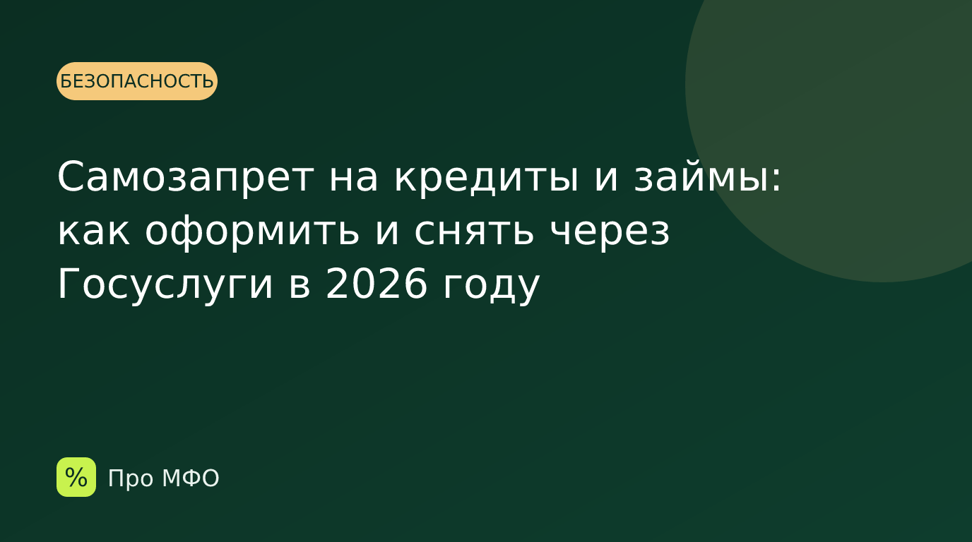 Самозапрет на кредиты и займы: как оформить и снять через Госуслуги в 2026 году