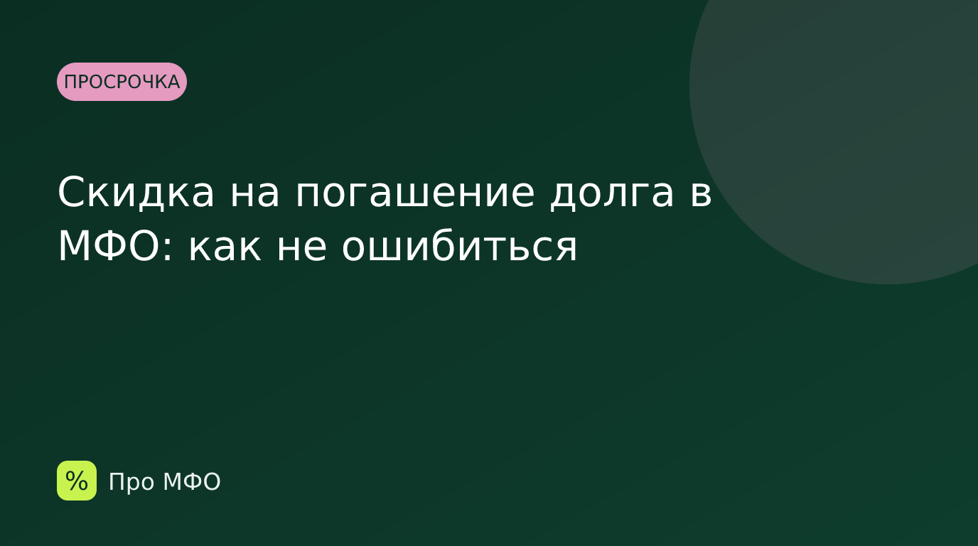 Скидка на погашение долга в МФО: как не ошибиться
