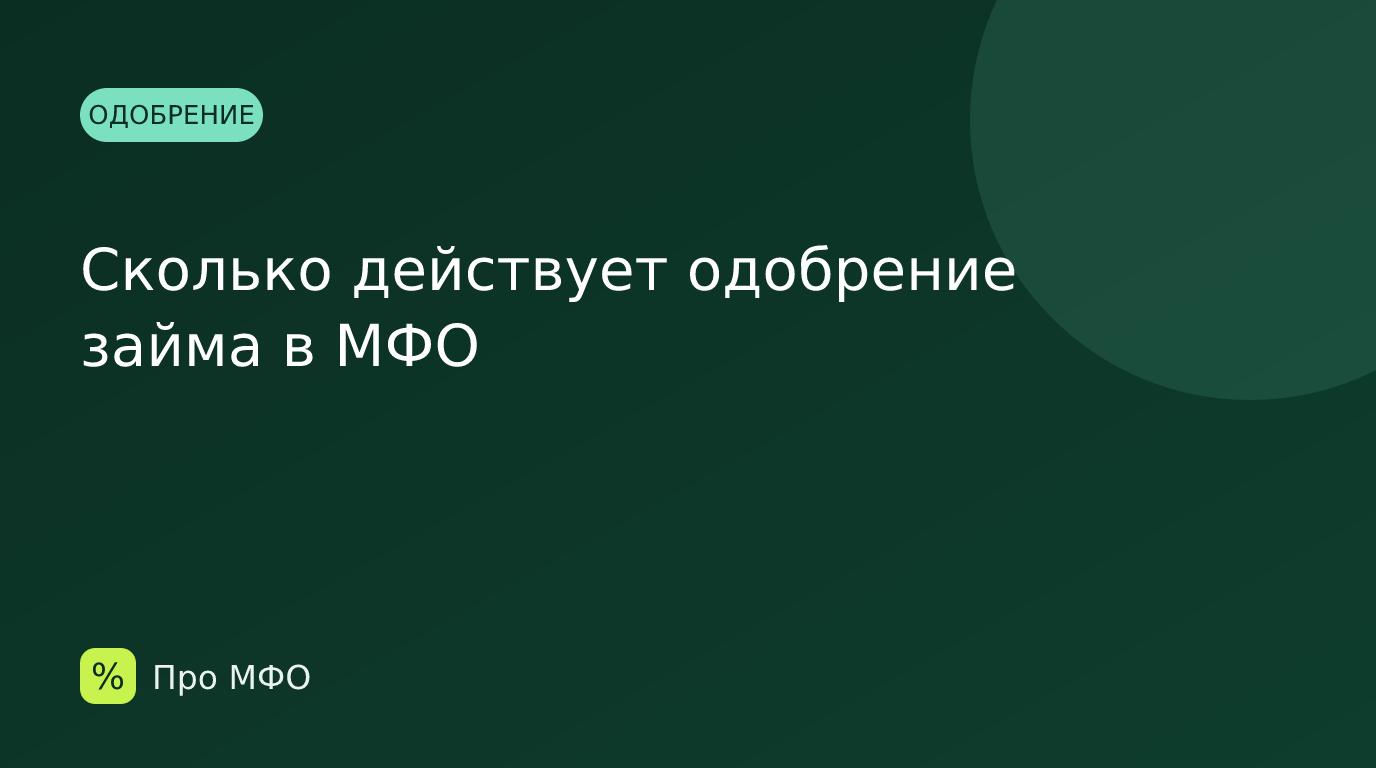 Сколько действует одобрение займа в МФО