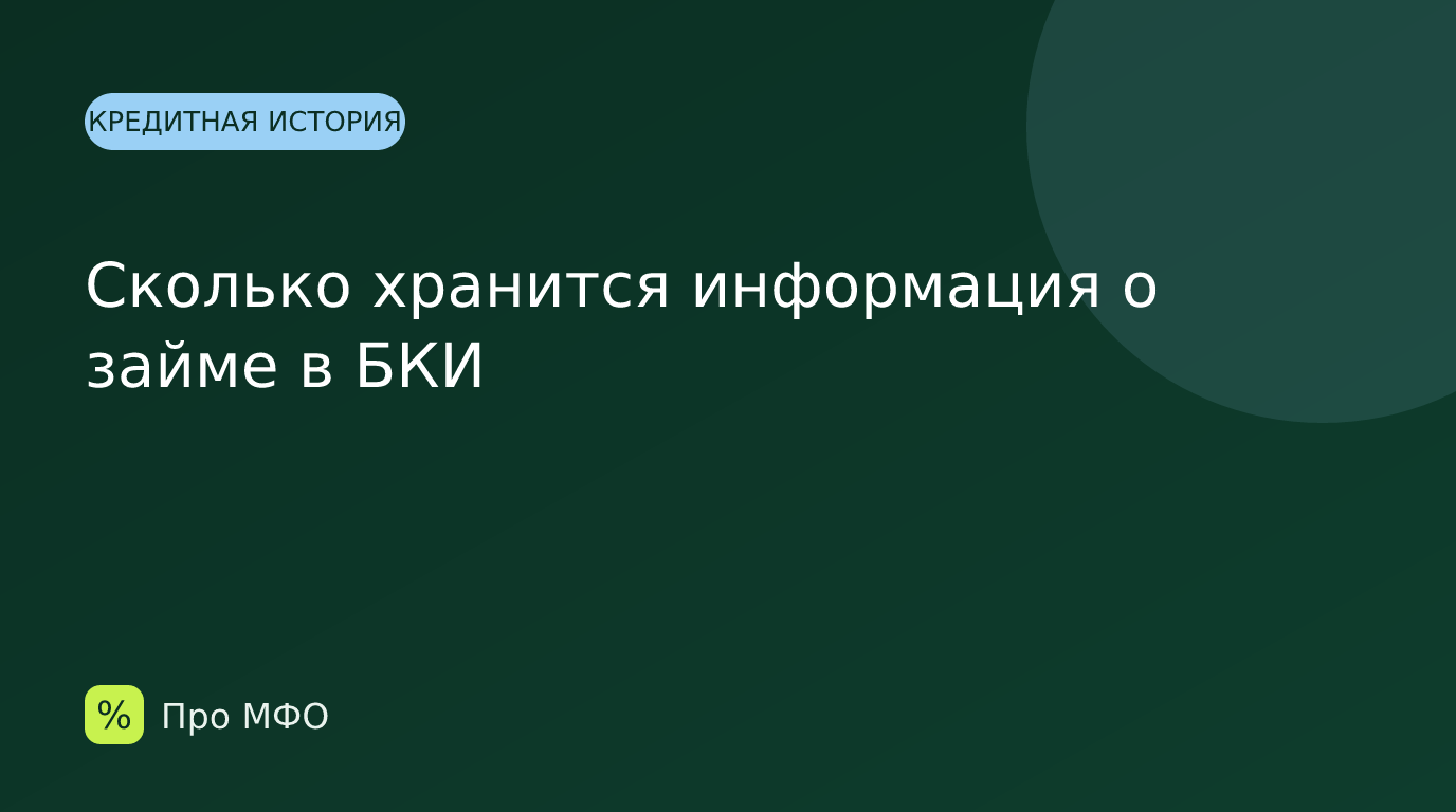 Сколько хранится информация о займе в БКИ